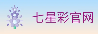 七星彩官网 logo